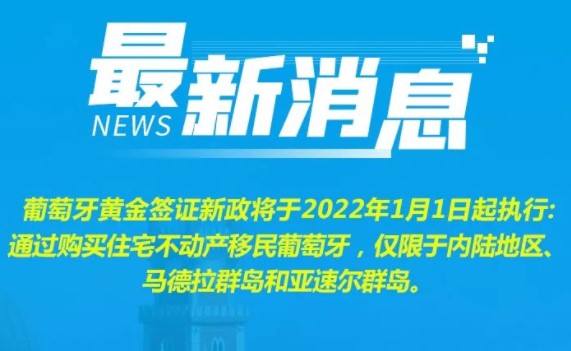 葡萄牙黄金签证主申请人破万!变政在即机会难得 葡萄牙黄金签证主申请人破万!变政在即机会难得